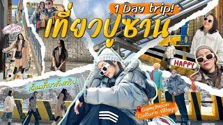 Part 2 : เที่ยวปูซาน 1 day trip ด้วยตัวเอง ! 2023