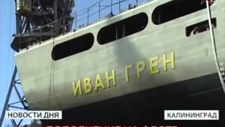 Большой десантный корабль ИВАН ГРЕН  Россия