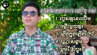 ជម្រើសបទពីរោះៗ យឿន ពិសី - របួសគ្មានឈាម/ចង្កឹះមួយគូរ/ភ្លើងក្រៅភ្លើងក្នុង/វណ្ណៈសង្គម/ម្អមស្រែប្ដូរដី