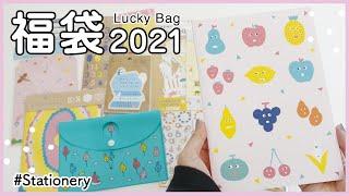 【福袋2021】かわいい文房具の福袋｜いろはショップ｜stationery lucky bag 2021