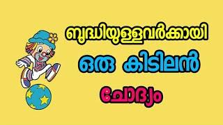 ബുദ്ധിയുള്ളവർക്കായി ഒരു ചോദ്യം.. malayalam funny questions, malayalam kusruthi chodhyangal,