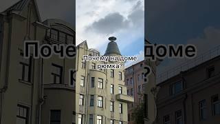 Дом под рюмкой #почему #интереснаямосква #история #архитектура #москва #остоженка #признакижизни