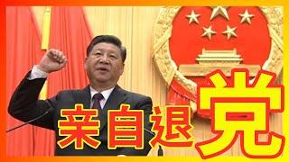 【禁闻】总加速师习近平亲自三退电话录音曝光!(非辱包)