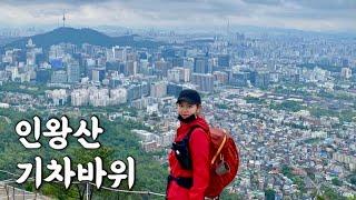 [Hiking] 서울 종로 인왕산 등산 | 숨겨진 미니 암릉코스 기차바위타며 북한산과 서울시내 구경하기 | 부담없는 등린이 추천코스 | 어쩌다보니 우중산행 | 서촌 칸다소바 먹방