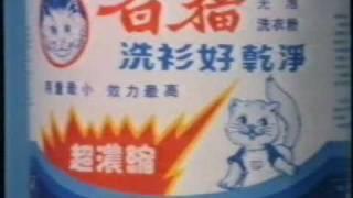 香港中古廣告: 白貓洗衣粉(洗多更多衫)1988