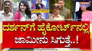 Darshan : ದರ್ಶನ್​ಗೆ ಹೈಕೋರ್ಟ್​ನಲ್ಲಿ ಜಾಮೀನು ಸಿಗುತ್ತೆ..!| Renukaswamy Case | Power TV News