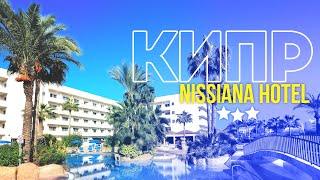 NISSIANA HOTEL. КИПР. АЙЯ НАПА. CYPRUS. AYIA NAPA.