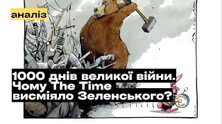 Чому The Time висміяло Зеленського напередодні 1000 днів повномасштабної війни? @mukhachow