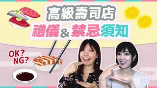 蘸豉油都有禁忌？吃高級壽司前必看：用餐禮儀&禁忌｜HKW日語學習 #92