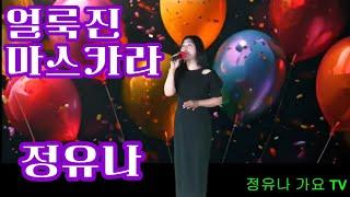 얼룩진 마스카라#(가수 정유나/작사 김병걸/작곡 채희성/편곡 정경천)#영상  Yj미디어