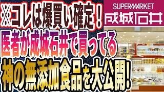 【なぜ誰も買わない!?】「医者が成城石井で買ってる、神の無添加食品を暴露します」を世界一わかりやすく要約してみた【本要約】