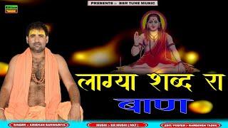 लाग्या शब्द रा बाण | Laga Shabad Ra Baan | भक्ति रस -Krishan Sanwariya | Super Hit Digital Bhajan @#