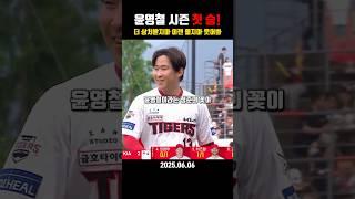돌아온 스마일 보이! 윤영철 시즌 첫 승!