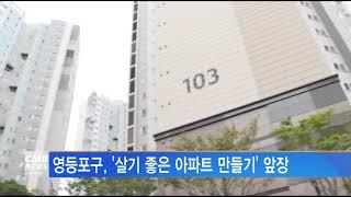 [서울뉴스]영등포구, ‘살기 좋은 아파트 만들기’ 앞장