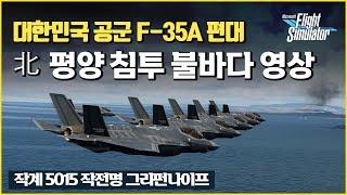 대한민국 17비행단 F-35 북한 선제타격 편대 킬체인 시뮬레이션