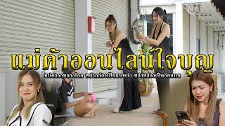 แม่ค้าออนไลน์ใจบุญ l หนังสั้นไทแบนด์ EP271