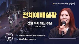 [2024 다니엘기도회 생방송 12일차] 김윤진 전도사 | 2024-11-12