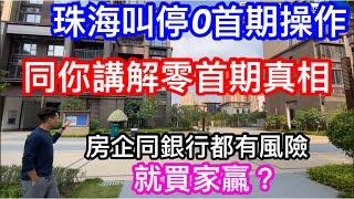 珠海0首期被叫停？｜同你淺談零首期內幕｜發展商同銀行都有風險只有買家最著數？｜無左0首付但都仍有低首付3萬幾就做業主｜珠海湖心新城現樓璞樾夠吸引嗎