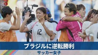 ブラジルに逆転勝利 サッカー女子