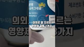 의외로 잘 모르는 영양제 꿀팁 3가지