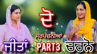 ਦੋ ਸਰਪੰਚਨੀਆਂ ਜੀਤਾਂ ਤੇ ਚਰਨੋ part 3 (do sarpanchiniya jeeta te charno) new punjabi video 2024