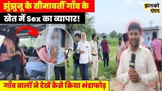 Dirty business was going on in the fields of Jhunjhunu's border village, people exposed it.