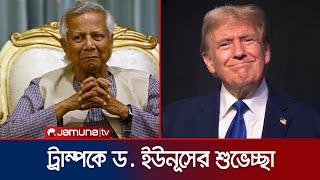 ডোনাল্ড ট্রাম্পকে প্রধান উপদেষ্টার শুভেচ্ছাবার্তা | Dr Yunus Grettings Trump | Jamuna TV