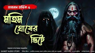 #তারানাথতান্ত্রিক ও মহিম ঘোষের ভিটে | #Sundaysuspense 2024 #taranathtantrikergolpo