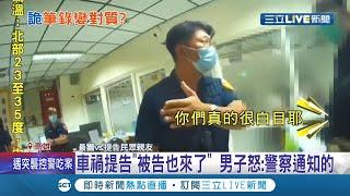 兩個字讓波麗士暴怒! 車禍提告員警通知被告 沒想到對方"自行到場"  民眾怒罵員警"白目"反變警民衝突│記者 賴碧香 黃智忠│【LIVE大現場】20210904│三立新聞台