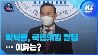 “당에 부담 NO” 박덕흠 의원, 국민의힘 탈당 / KBS뉴스(News)