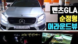 벤츠 GLA 어라운드뷰 순정형 제이엠뷰 서라운드뷰 (Feat. GLA 200d)