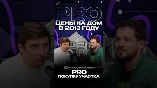 PRO цены на дом в 2013 году #витахауз #кадастровыйинженер #загородныйдом