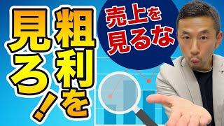 【売上至上主義からの脱却】うまくいく会社が見ている数字はこれ！