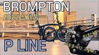 브롬톤  P라인 2022 신제품 출시 리뷰!! BROMPTON P LINE REVIEW