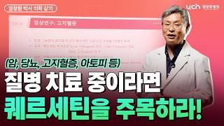 퀘르세틴을 복용하면 생기는 놀라운 변화 (작용 기전, 임상 사례, 복용 방법) ㅣ염창환 박사 의학 강의