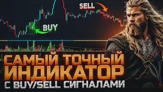 САМЫЙ ТОЧНЫЙ ИНДИКАТОР С BUY SELL СИГНАЛАМИ НА Trading View