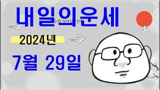 7월 29일띠별내일의운세#내일의운세#오늘의운세