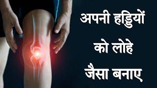 अपनी हड्डियों को मजबूत करें बस यह 4 चीजें खाकर | how to strengthen bones in hindi | strong bones |