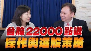 '24.08.19【財經起床號】何金城談「台股22000點後之操作與選股策略」