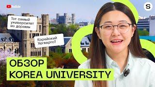 Korea University l Исследуем топовый ВУЗ Южной Кореи