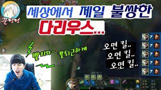[꿀탱탱] 세상에서 제일 불쌍한 다리우스.. 오면죽고 오면죽고.. 1랩부터 죽는다
