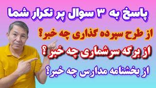 آقای رضایی، از طرح سپرده گذاری و برگه های سرشماری و بخشنامه مدارس چه خبر؟ پاسخ به سه سوال اساسی شما