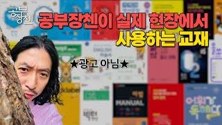 (광고X)딱 이대로만 세팅하시면 됩니다. 초중고등 공부장첸 강력 추천 교재 모음집 2025 ver.