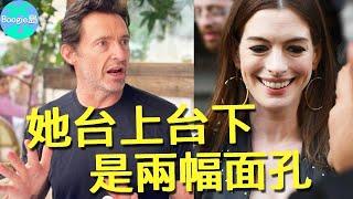 休傑克曼揭開安海瑟薇真面，臺上台下是兩幅面孔？難怪她被全美國人討厭【Boogie島】#休傑克曼 #安海瑟薇 #悲慘世界