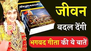 जीवन बदल देंगी भगवद गीता की ये बातें | Best Krishna Motivational Speech #bhagavadgita #geetagyan