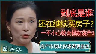 到底是谁还在继续买房子？房产市场远比你想得更崩盘，一个不小心就给自己买的倾家荡产！ #窦文涛 #梁文道 #马未都 #周轶君 #马家辉 #许子东 #圆桌派