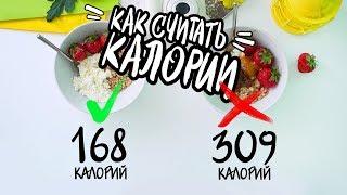 КАК Считать КАЛОРИИ? Правила расчета КБЖУ