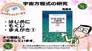 【書籍】宇宙方程式の研究（風雲舎）　はじめに（小林正観さん）・もくじ・まえがき1（山平松生さん）より朗読してご紹介しています。