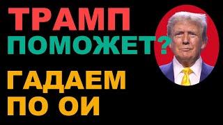 Рост акций на Мосбирже. Трамп поможет? Гадаем по ОИ