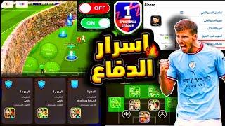 حل مشاكل الدفاع بضغطة واحدة دفاع حديدي ستصبح محترف مع أفضل الإعدادات بعد التحديث #efootball2025